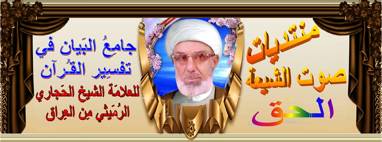 منتديات صوت الشيعه الناطق للشيخ الحجاري الرميثي