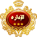 الادارة الادارة