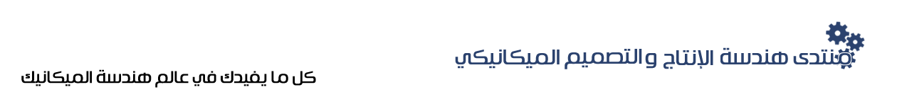 منتدى هندسة الإنتاج والتصميم الميكانيكى
