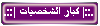 ...::| كبار الشخصيات |::... ...::| كبار الشخصيات |::...