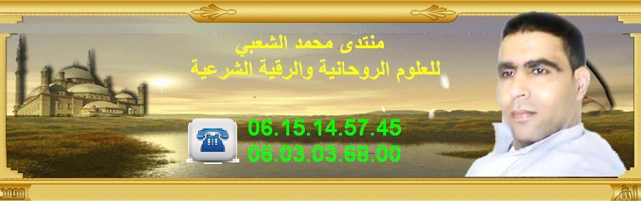 منتدى محمد الشعبي