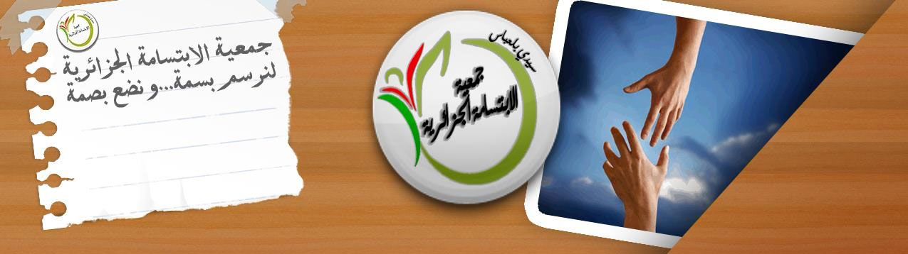 جمعية الإبتسامة الجزائرية
