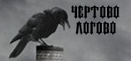 Форум Чертово логово Форум Чертово логово