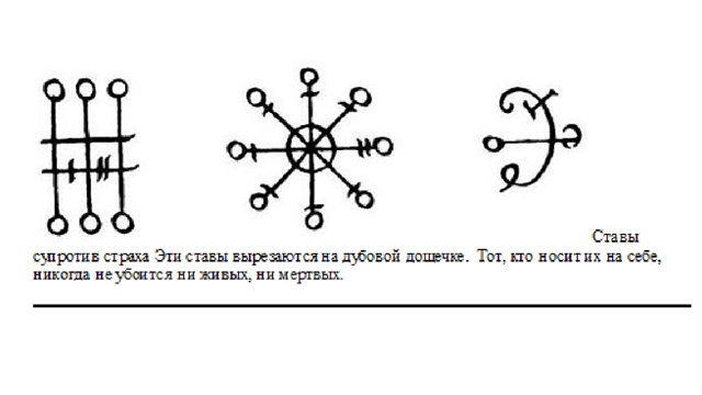 Мак став. Глифы защиты. Глифы защиты и ограждения. Глифы чистки от негатива. Рунические ставы от фобии.