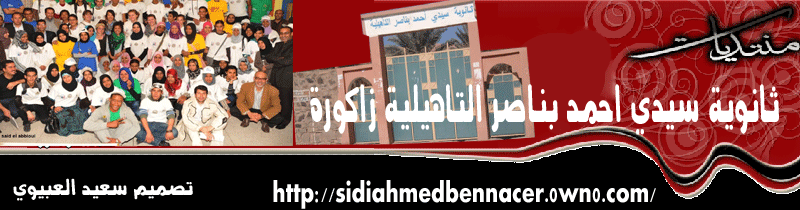 منتديات ثانوية سيدي احمد بناصر التاهيلية زاكورة Lycée Sidi Ahmed Bennacer